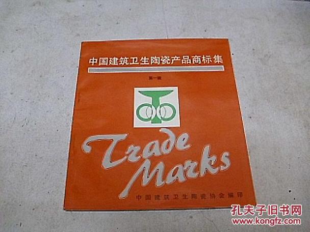 中国建筑卫生陶瓷产品商标集第一辑